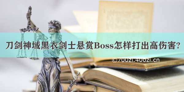 刀剑神域黑衣剑士悬赏Boss怎样打出高伤害?