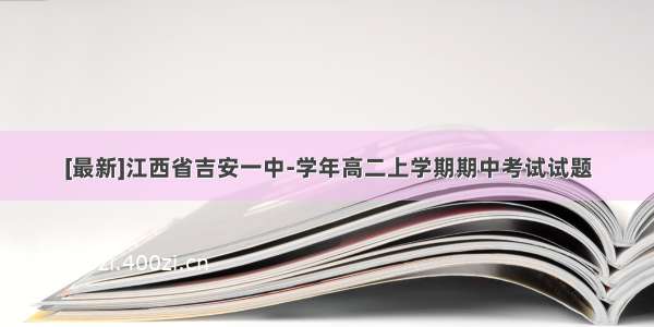 [最新]江西省吉安一中-学年高二上学期期中考试试题