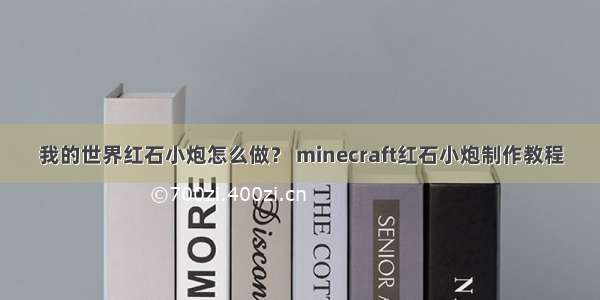 我的世界红石小炮怎么做？ minecraft红石小炮制作教程