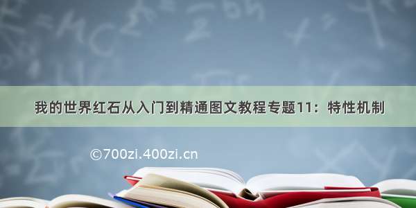 我的世界红石从入门到精通图文教程专题11：特性机制