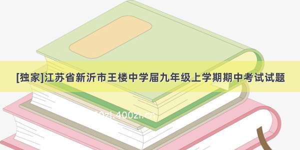 [独家]江苏省新沂市王楼中学届九年级上学期期中考试试题