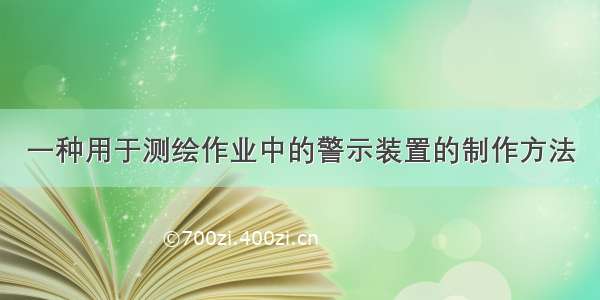 一种用于测绘作业中的警示装置的制作方法