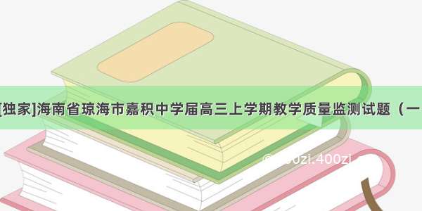 [独家]海南省琼海市嘉积中学届高三上学期教学质量监测试题（一）