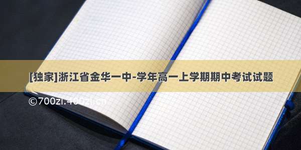 [独家]浙江省金华一中-学年高一上学期期中考试试题