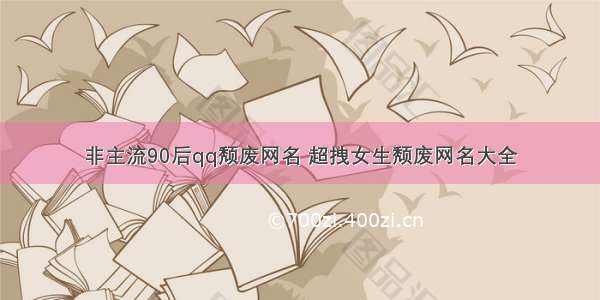 非主流90后qq颓废网名 超拽女生颓废网名大全