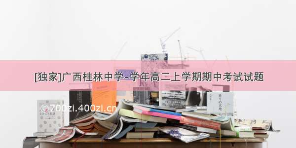 [独家]广西桂林中学-学年高二上学期期中考试试题