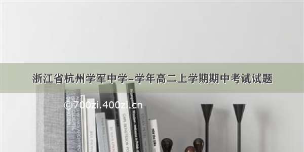 浙江省杭州学军中学-学年高二上学期期中考试试题