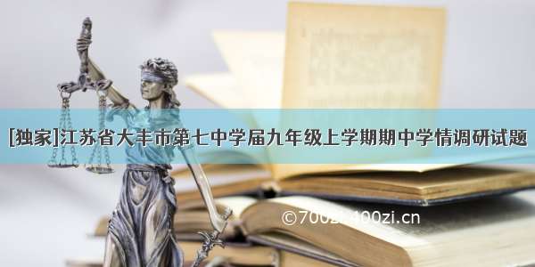 [独家]江苏省大丰市第七中学届九年级上学期期中学情调研试题