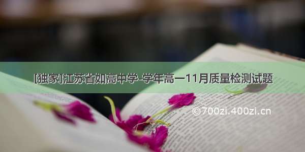 [独家]江苏省如高中学-学年高一11月质量检测试题