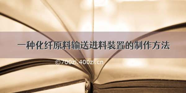 一种化纤原料输送进料装置的制作方法