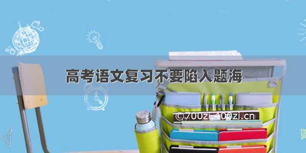 高考语文复习不要陷入题海