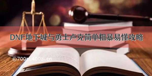 DNF地下城与勇士卢克简单粗暴易懂攻略