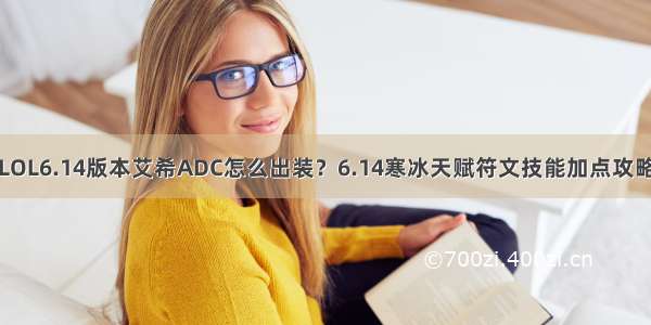 LOL6.14版本艾希ADC怎么出装？6.14寒冰天赋符文技能加点攻略