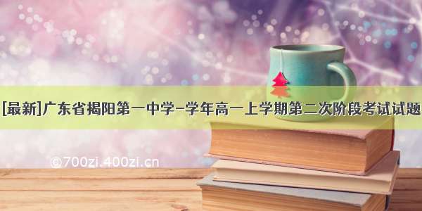 [最新]广东省揭阳第一中学-学年高一上学期第二次阶段考试试题