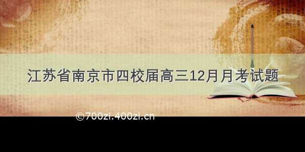 江苏省南京市四校届高三12月月考试题