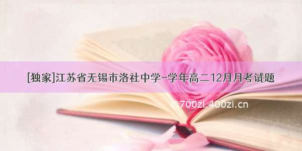 [独家]江苏省无锡市洛社中学-学年高二12月月考试题