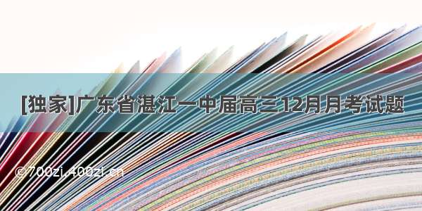 [独家]广东省湛江一中届高三12月月考试题