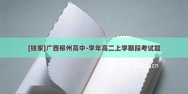 [独家]广西柳州高中-学年高二上学期段考试题