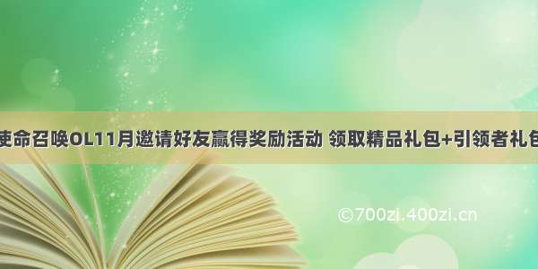 使命召唤OL11月邀请好友赢得奖励活动 领取精品礼包+引领者礼包