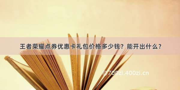 王者荣耀点券优惠卡礼包价格多少钱？能开出什么？