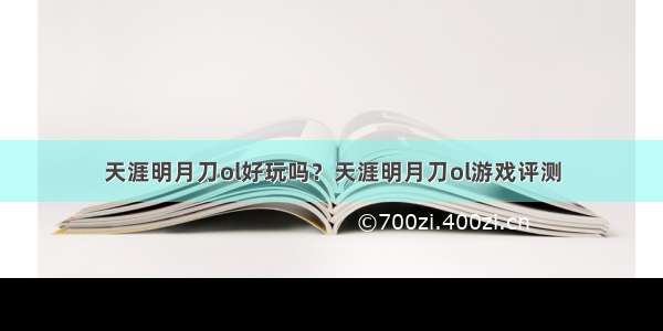 天涯明月刀ol好玩吗？天涯明月刀ol游戏评测