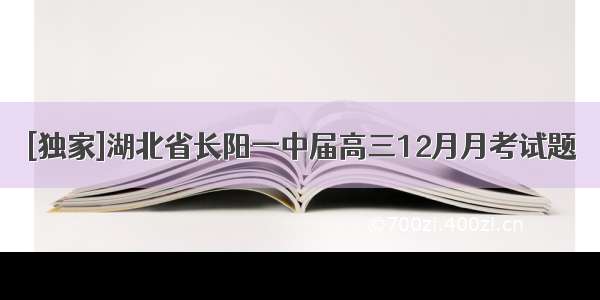 [独家]湖北省长阳一中届高三12月月考试题