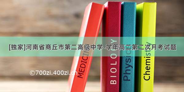 [独家]河南省商丘市第二高级中学-学年高二第二次月考试题