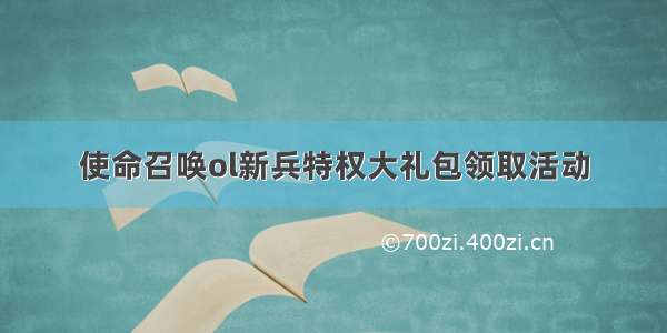 使命召唤ol新兵特权大礼包领取活动