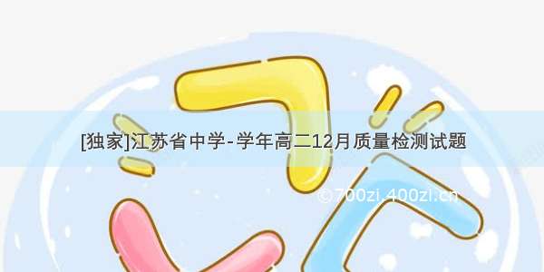 [独家]江苏省中学-学年高二12月质量检测试题