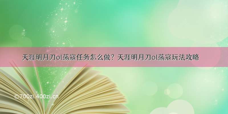 天涯明月刀ol荡寇任务怎么做？天涯明月刀ol荡寇玩法攻略