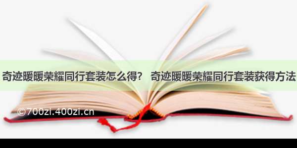 奇迹暖暖荣耀同行套装怎么得？ 奇迹暖暖荣耀同行套装获得方法