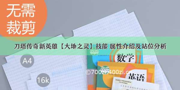 刀塔传奇新英雄【大地之灵】技能 属性介绍及站位分析