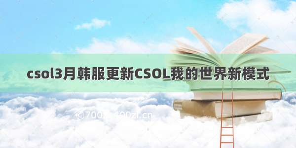 csol3月韩服更新CSOL我的世界新模式