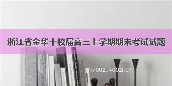 浙江省金华十校届高三上学期期末考试试题