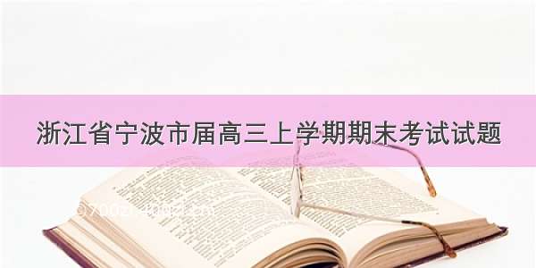 浙江省宁波市届高三上学期期末考试试题