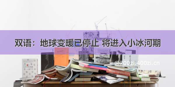 双语：地球变暖已停止 将进入小冰河期