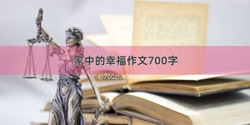 家中的幸福作文700字