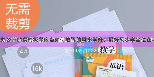 公司办公室的桌椅板凳应当如何放置的风水学好？最好风水学坐位在哪儿？