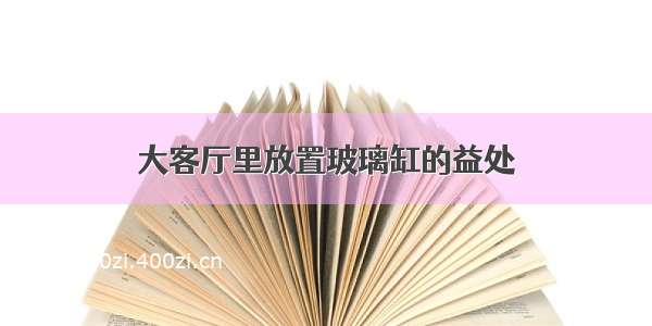 大客厅里放置玻璃缸的益处