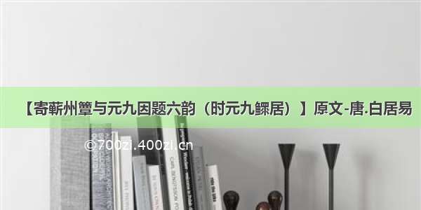 【寄蕲州簟与元九因题六韵（时元九鳏居）】原文-唐.白居易