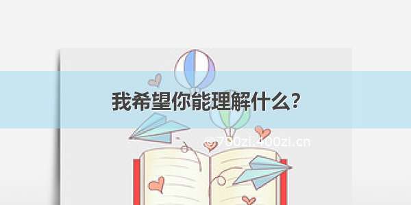 我希望你能理解什么？