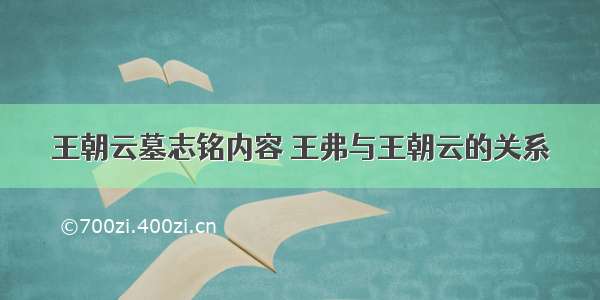 王朝云墓志铭内容 王弗与王朝云的关系