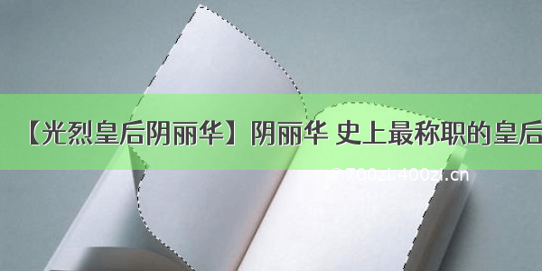 【光烈皇后阴丽华】阴丽华 史上最称职的皇后