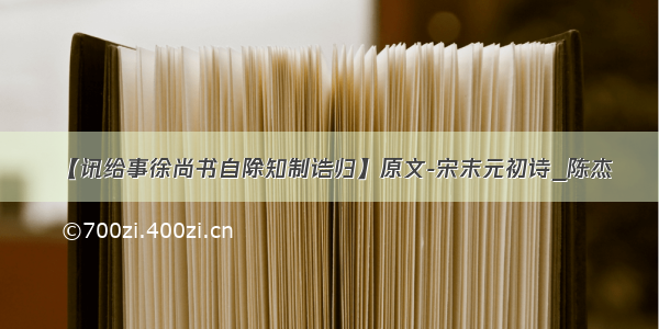 【讯给事徐尚书自除知制诰归】原文-宋末元初诗_陈杰