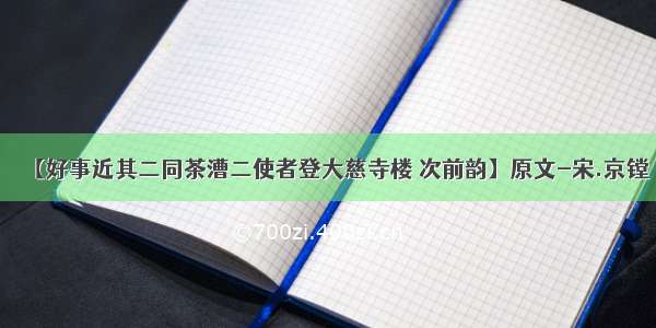 【好事近其二同茶漕二使者登大慈寺楼 次前韵】原文-宋.京镗