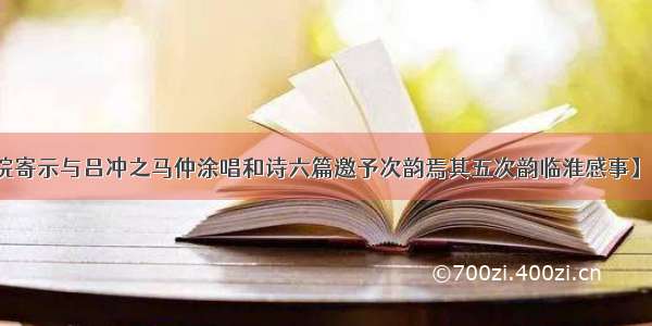 【吴仲庶殿院寄示与吕冲之马仲涂唱和诗六篇邀予次韵焉其五次韵临淮感事】原文-宋.梅尧