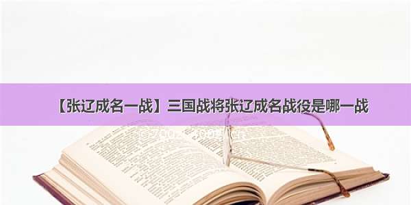 【张辽成名一战】三国战将张辽成名战役是哪一战