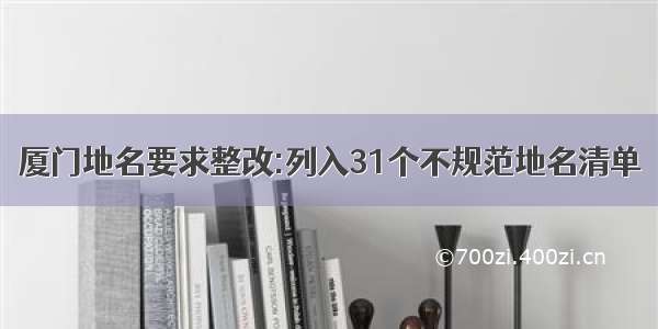 厦门地名要求整改:列入31个不规范地名清单