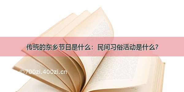 传统的东乡节日是什么：民间习俗活动是什么？