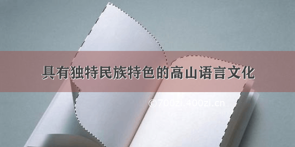 具有独特民族特色的高山语言文化